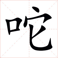 咜字字形图片