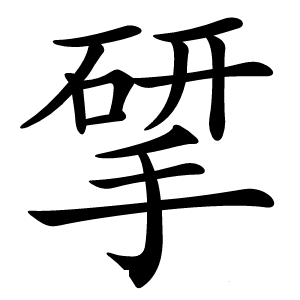 揅字字形图片