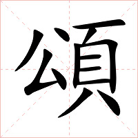 頌字字形图片
