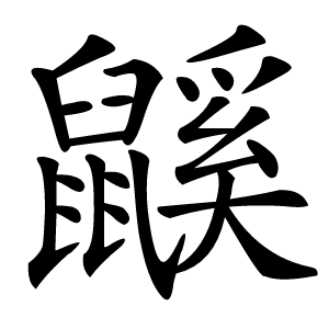 鼷字字形图片