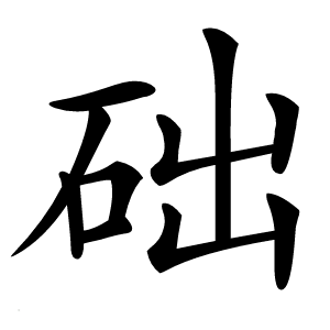 础字字形图片