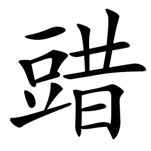 䜺字字形图片