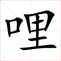 哩字字形图片