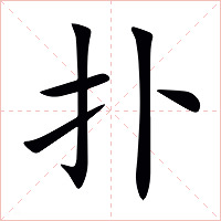 扑字字形图片