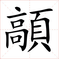 䯪字字形图片