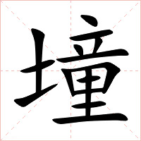 墥字字形图片
