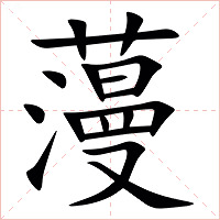 䕕字字形图片