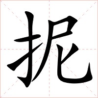 抳字字形图片