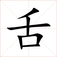 舌字字形图片