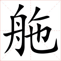 䑨字字形图片