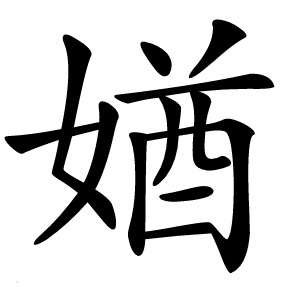 媨字字形图片