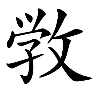 敩字字形