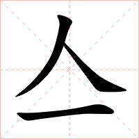 亼字字形图片