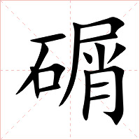 碿字字形图片
