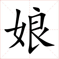 娘字字形图片