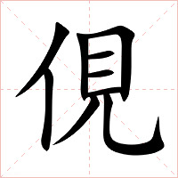 俔字字形图片