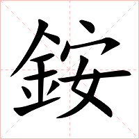 銨字字形图片