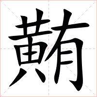 䵋字字形图片