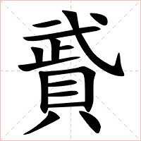 䝾字字形图片