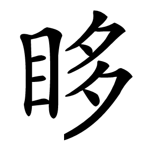 眵字字形图片