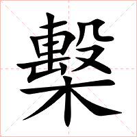 檕字字形图片