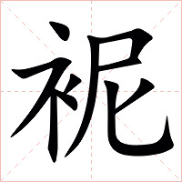 䘦字字形图片