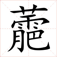 蘎字字形图片