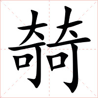 㚡字字形图片