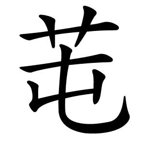 芚字字形图片