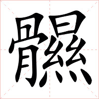 䯥字字形