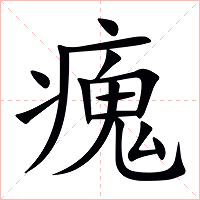 瘣字字形图片