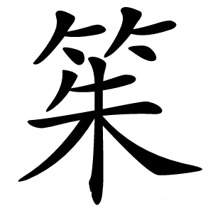 䇬字字形