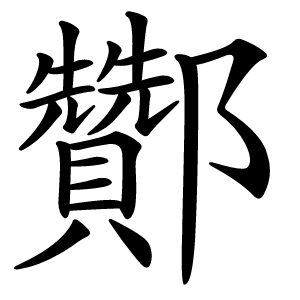 酇字字形图片
