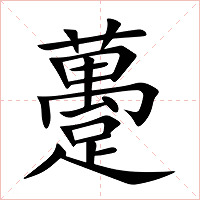 躉字字形图片