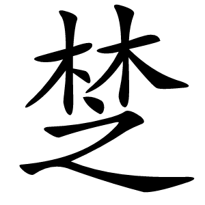 椘字字形图片
