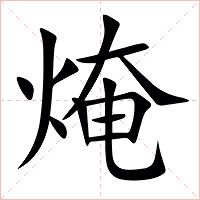 㷈字字形图片