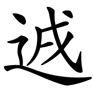 䢕字字形图片