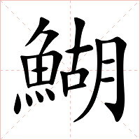 鰗字字形图片