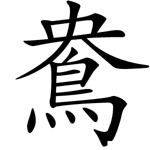鴦字字形图片