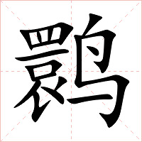 鹮字字形