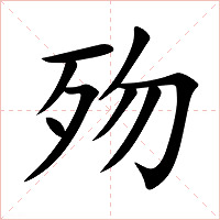 歾字字形图片
