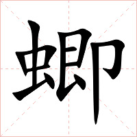 蝍字字形图片
