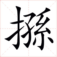 搎字字形图片