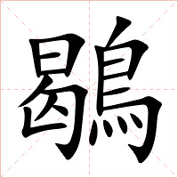 鶡字字形图片
