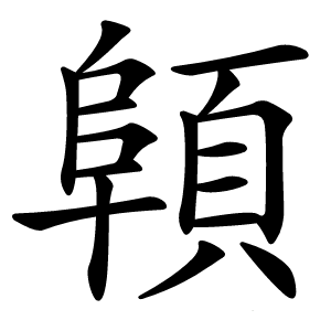顊字字形