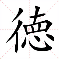 徳字字形图片