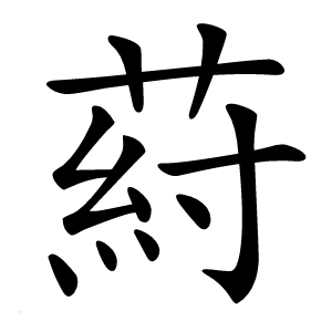 葤字字形图片