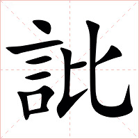 䚹字字形