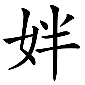 姅字字形图片