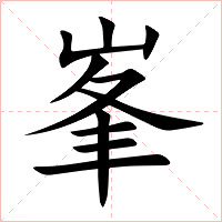 峯字字形图片
